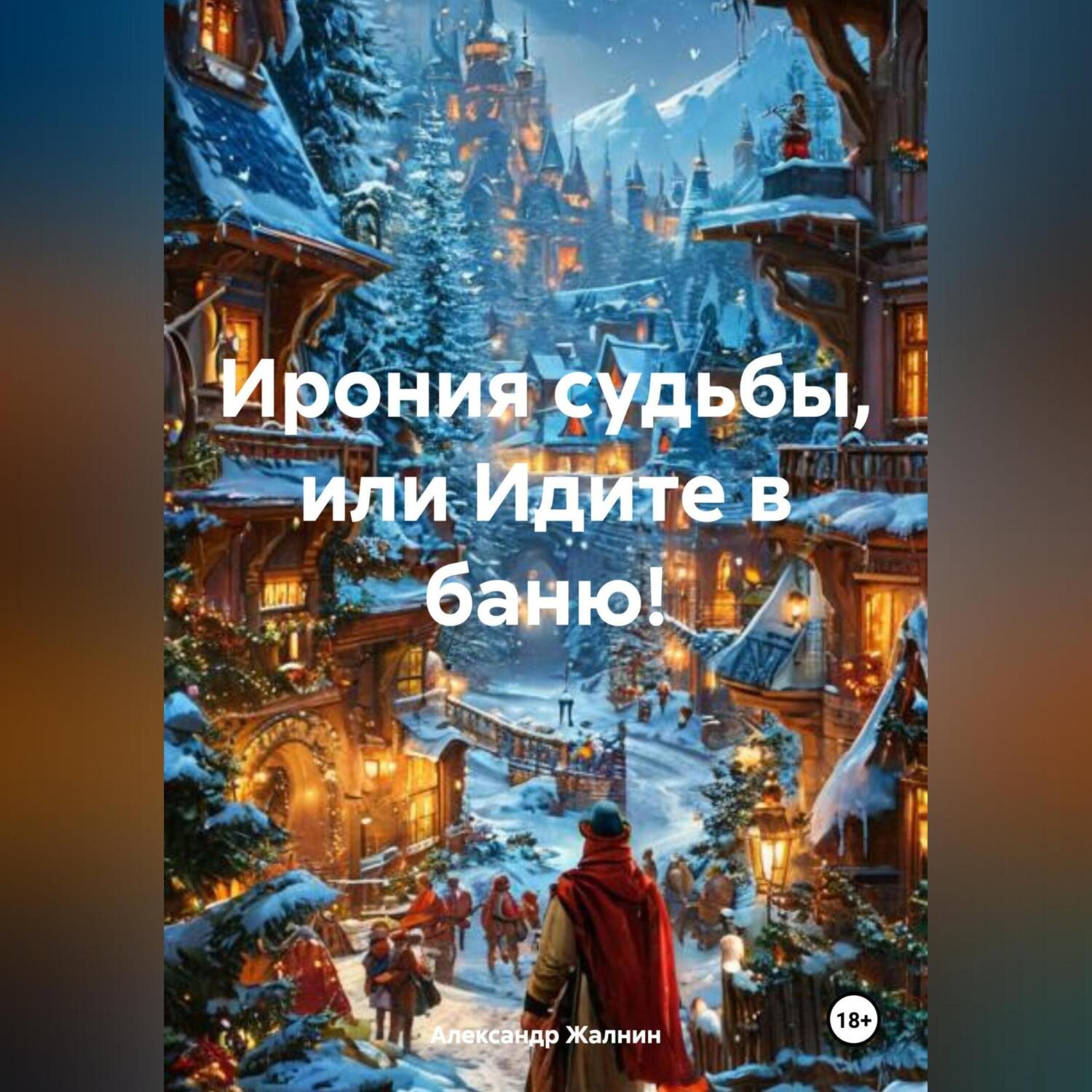 Обложка книги «Ирония судьбы, или Идите в баню!»