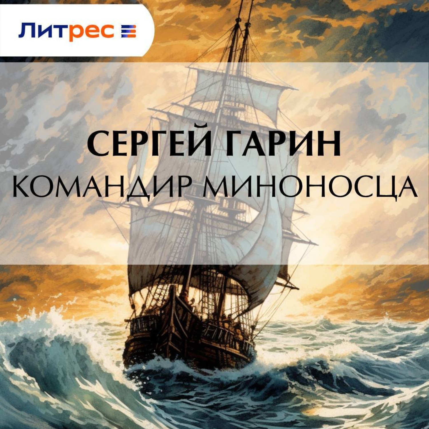 Обложка книги «Командир миноносца»