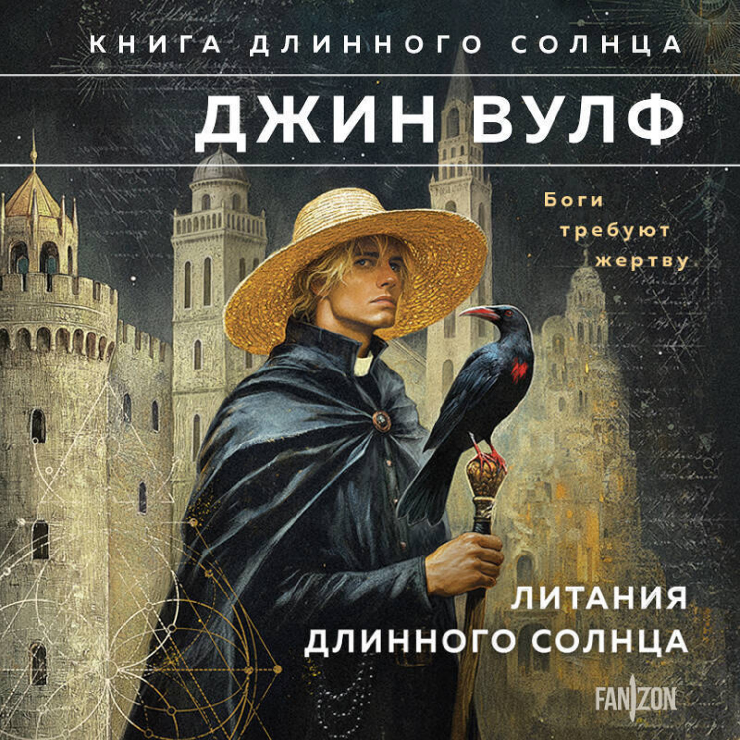 Обложка книги «Литания Длинного Солнца»