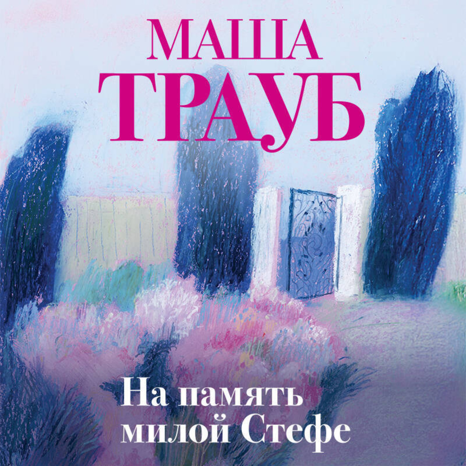 Обложка книги «На память милой Стефе»