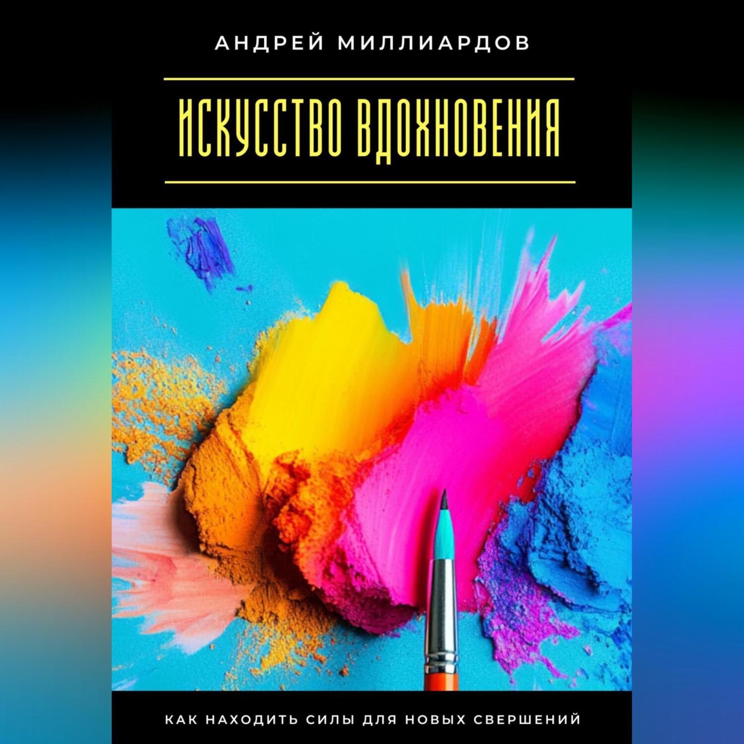 Обложка книги «Искусство вдохновения. Как находить силы для новых свершений»
