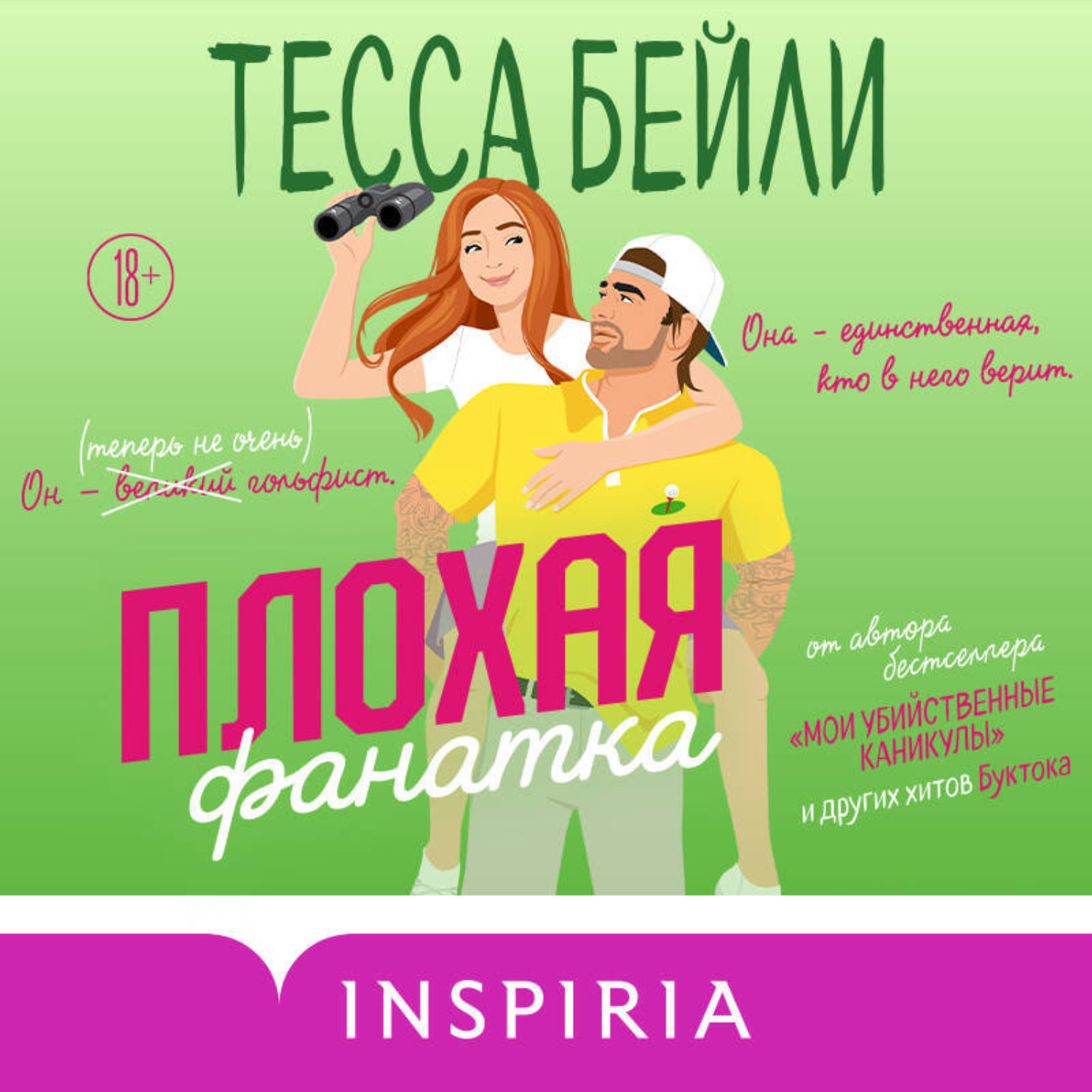 Обложка книги «Плохая фанатка»