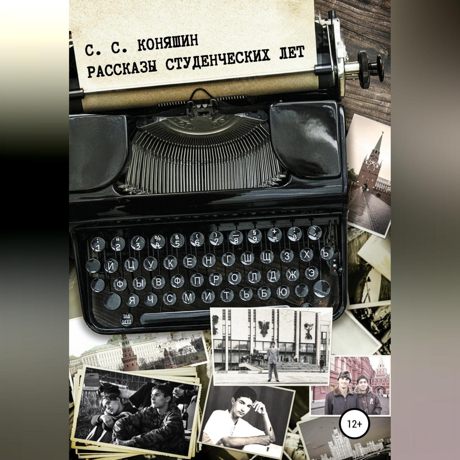 Обложка книги «Рассказы студенческих лет»