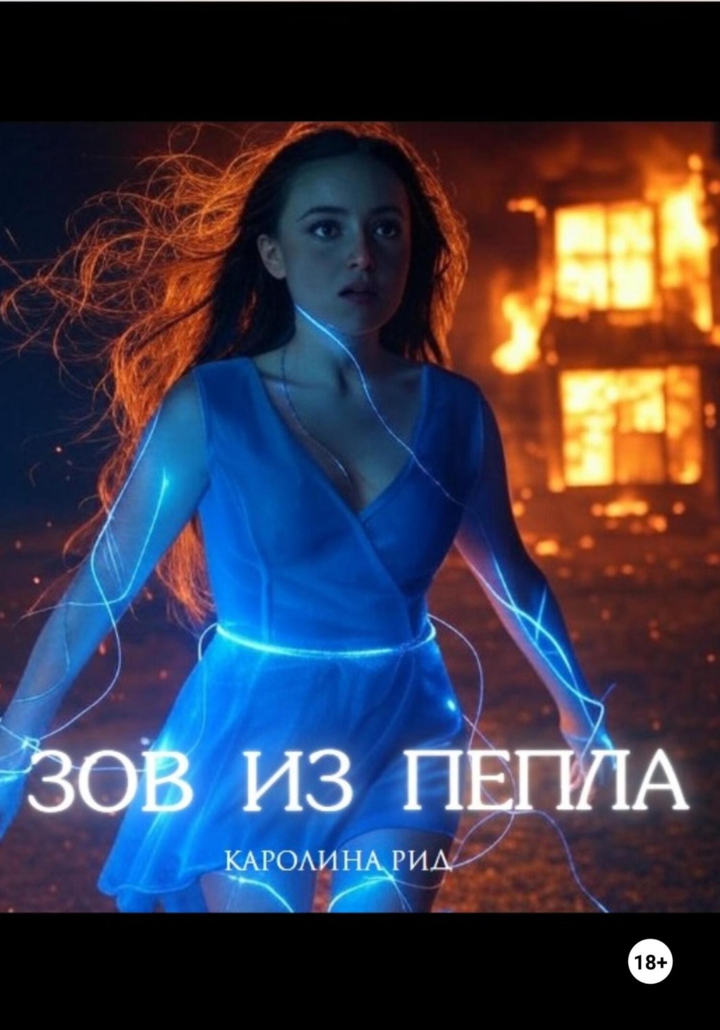 Обложка книги «Зов из пепла»