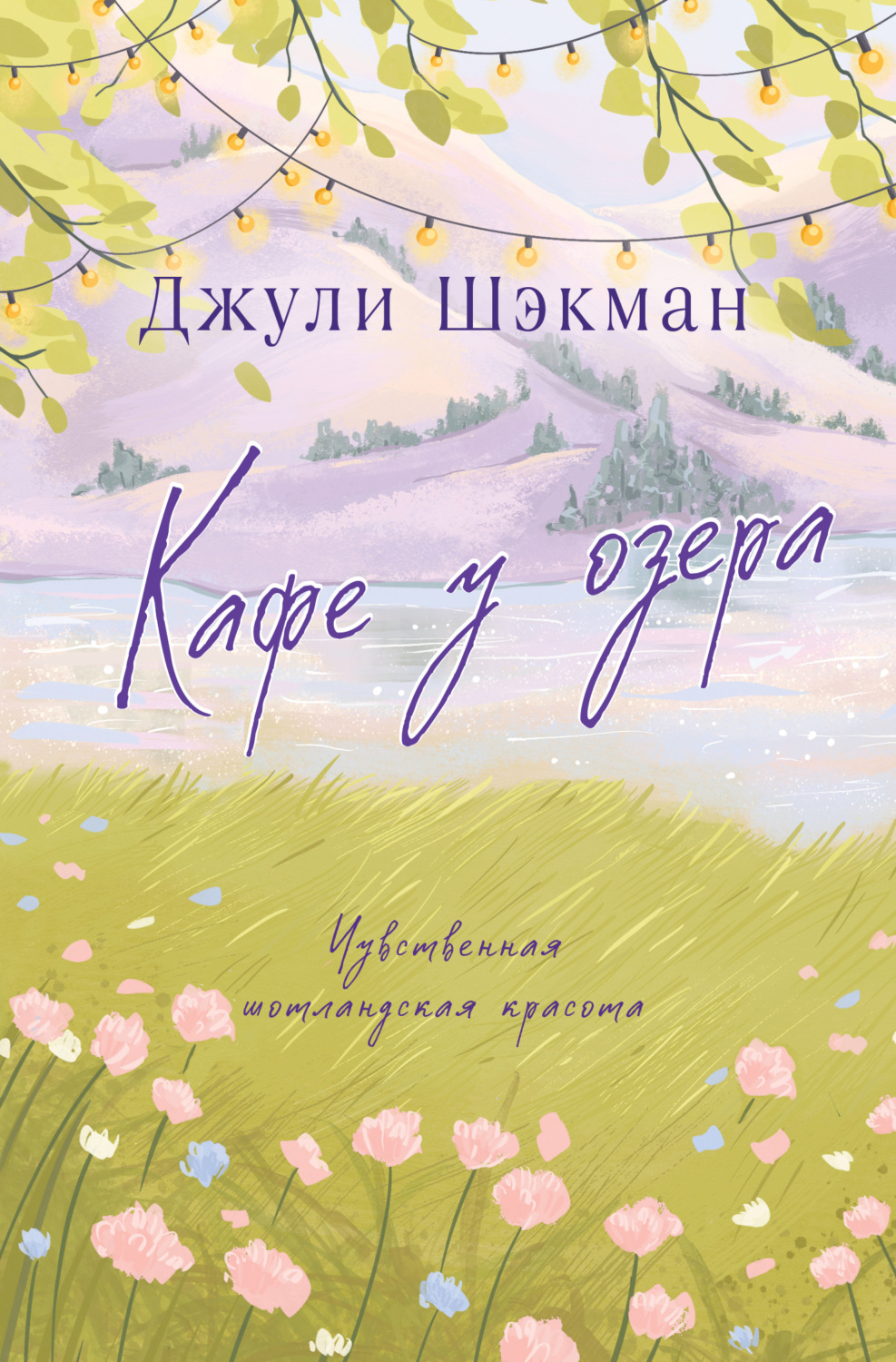 Обложка книги «Кафе у озера»