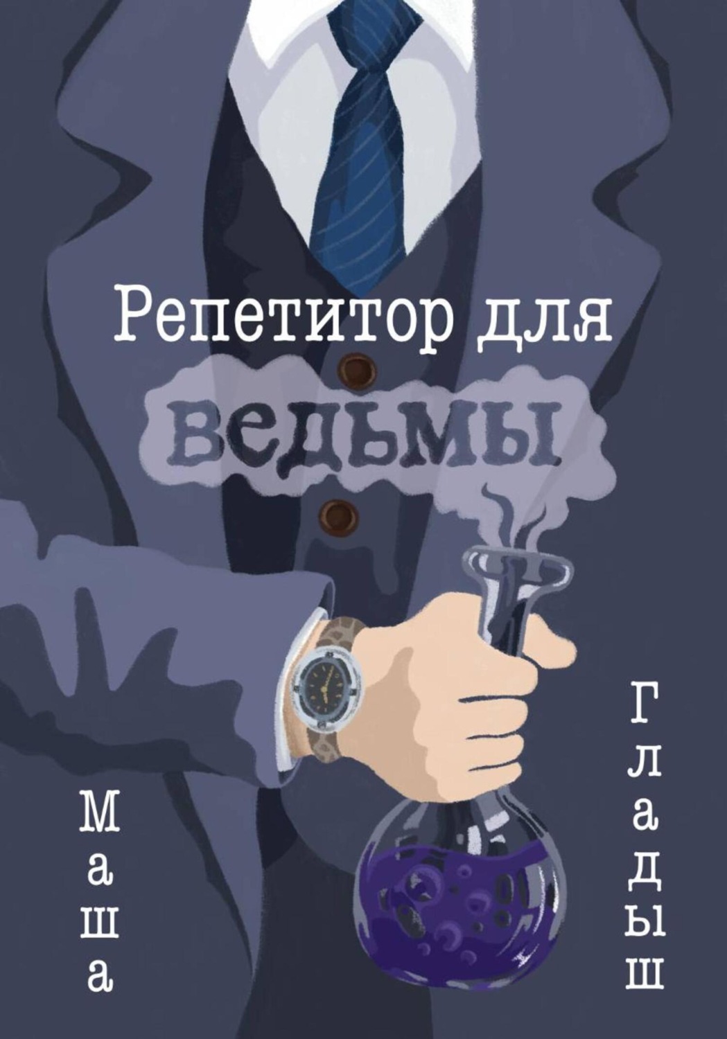 Обложка книги «Репетитор для ведьмы»