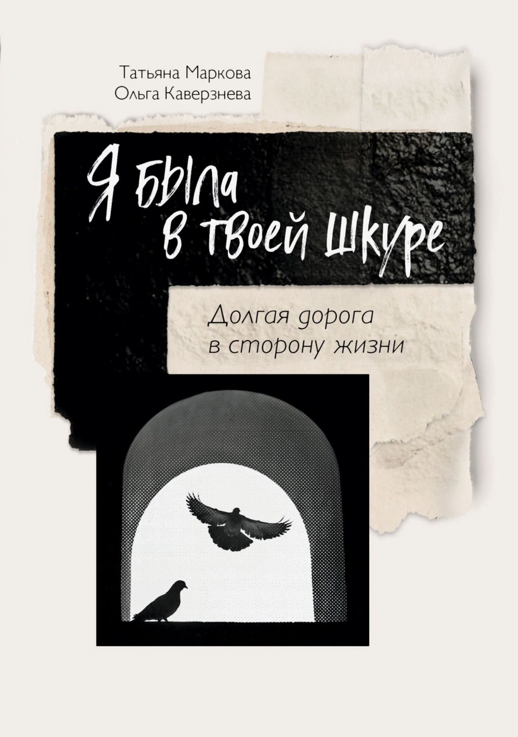 Обложка книги «Я была в твоей шкуре. Долгая дорога в сторону жизни»