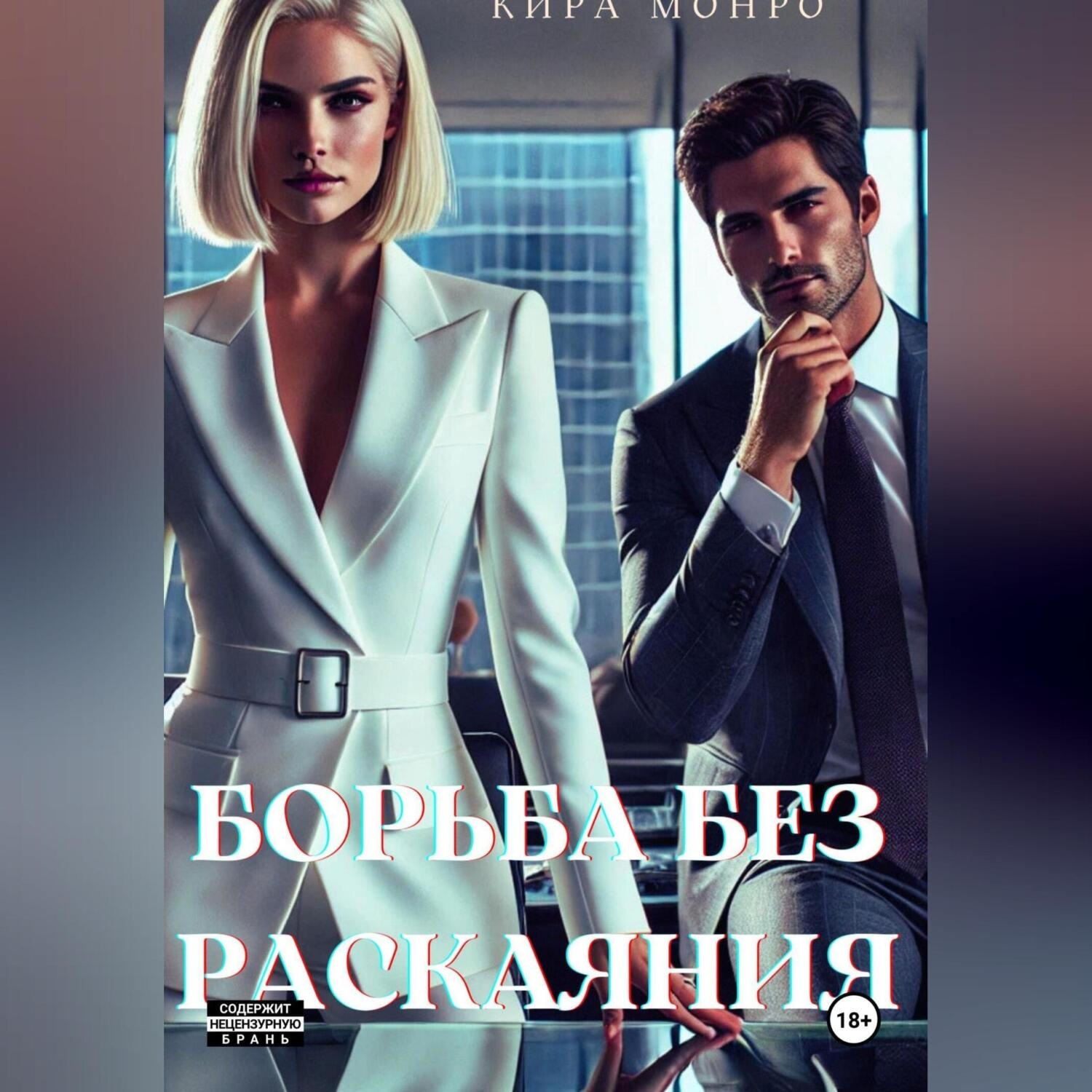 Обложка книги «Борьба без раскаяния»