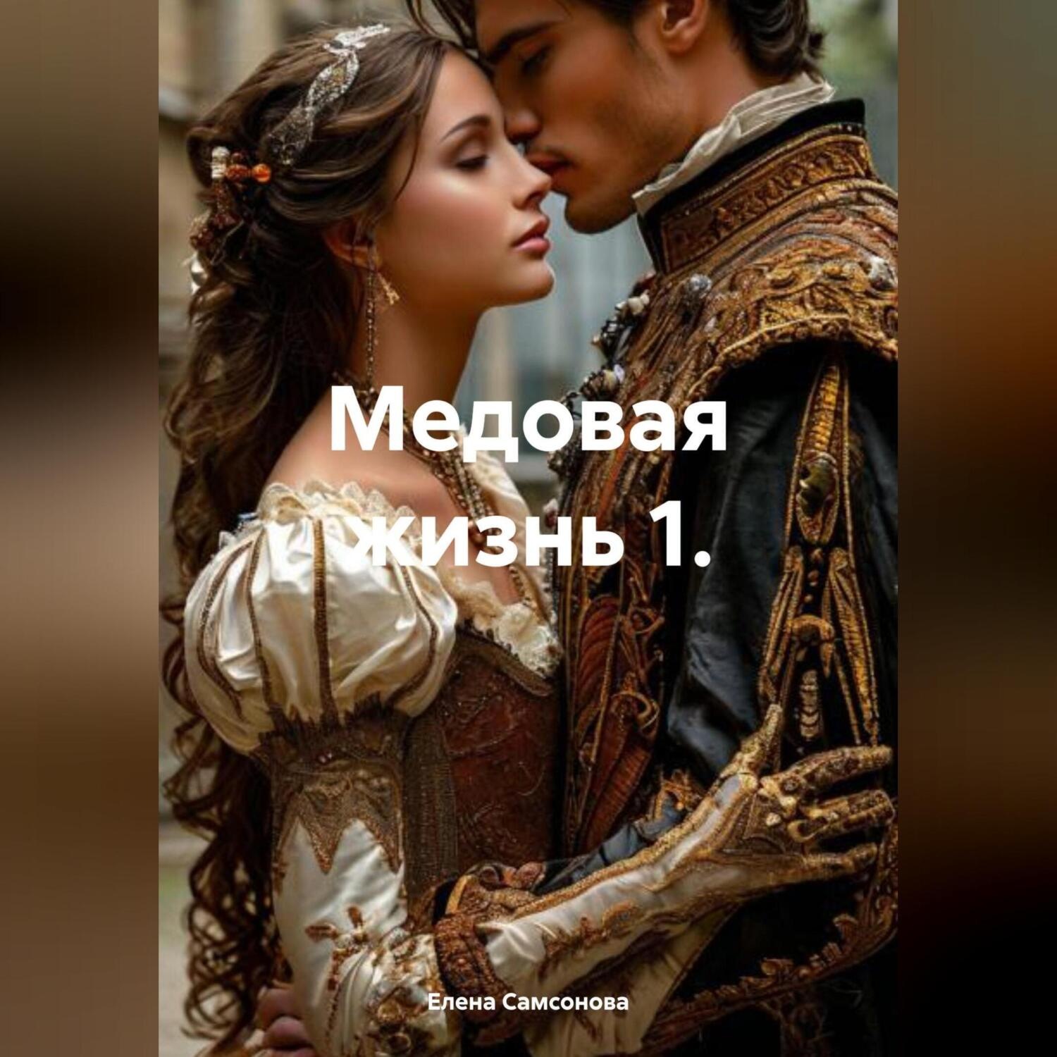 Обложка книги «Медовая жизнь 1.»