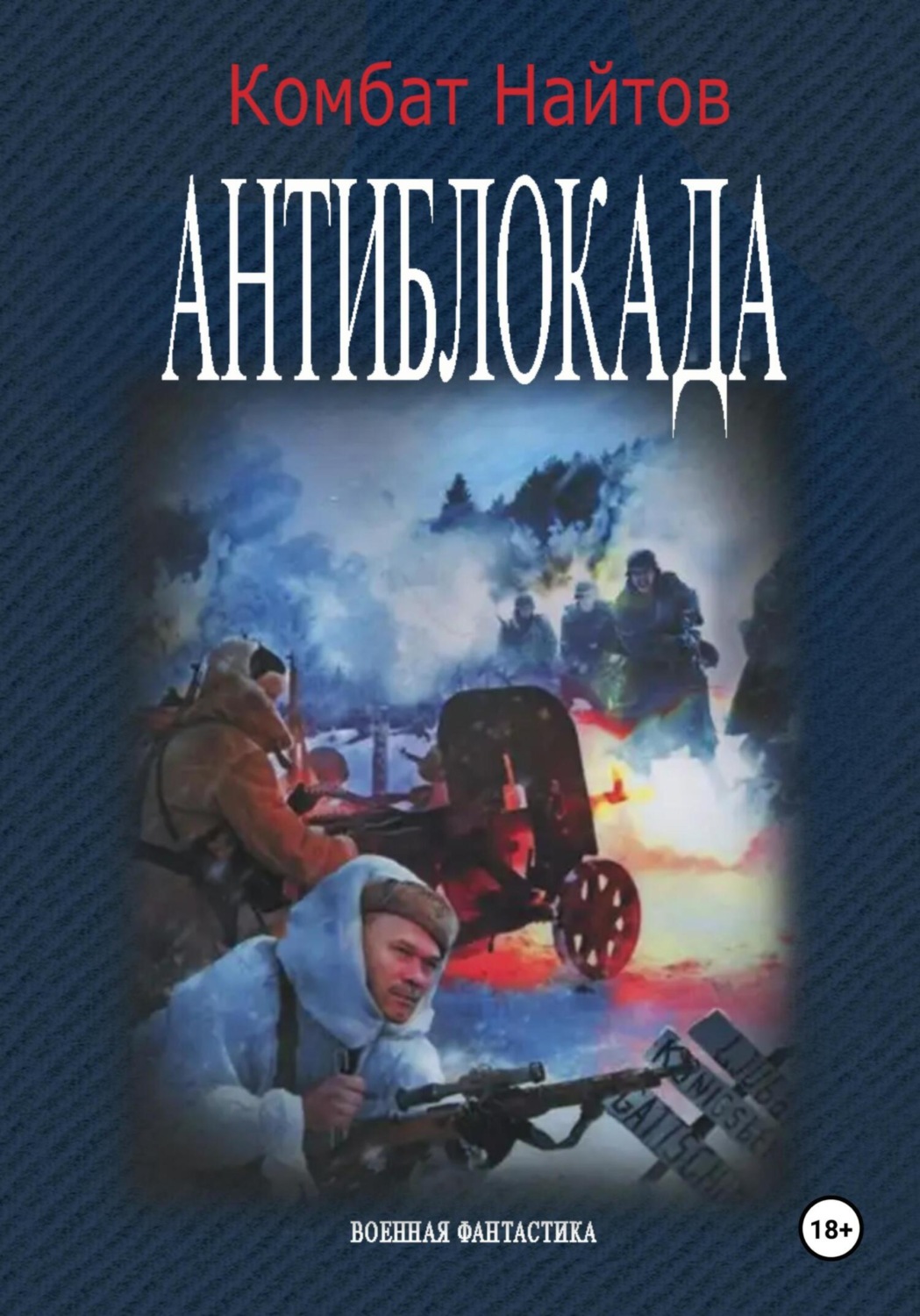 Обложка книги «Антиблокада»