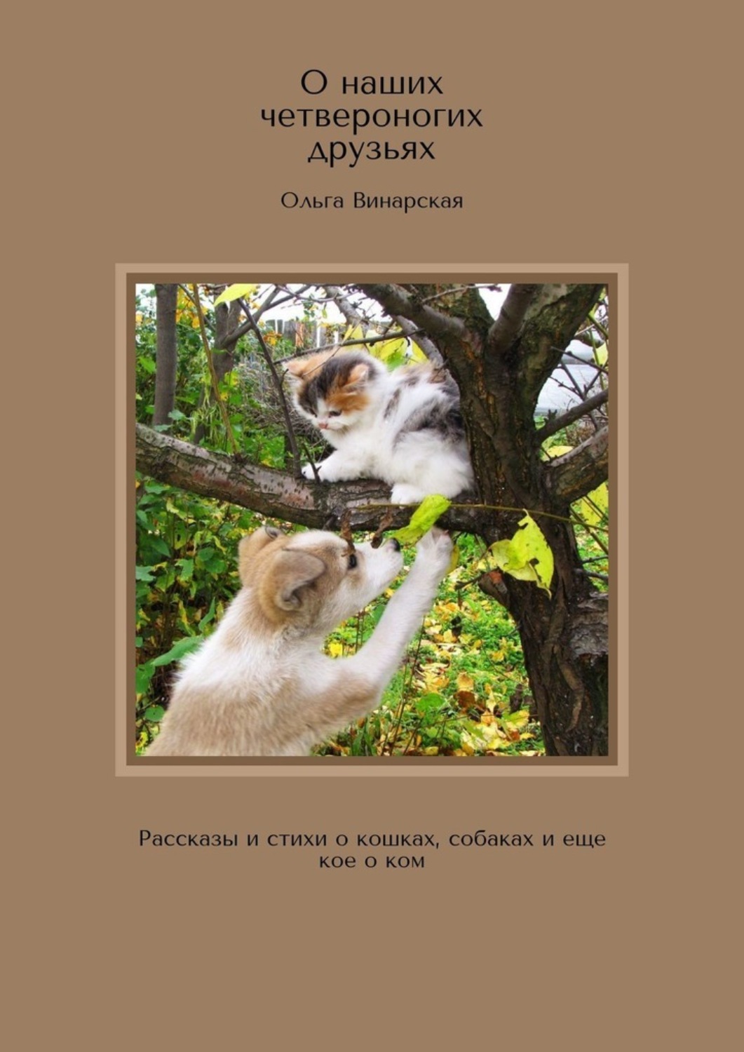 Обложка книги «О наших четвероногих друзьях. Рассказы и стихи о кошках, собаках и еще кое о ком»