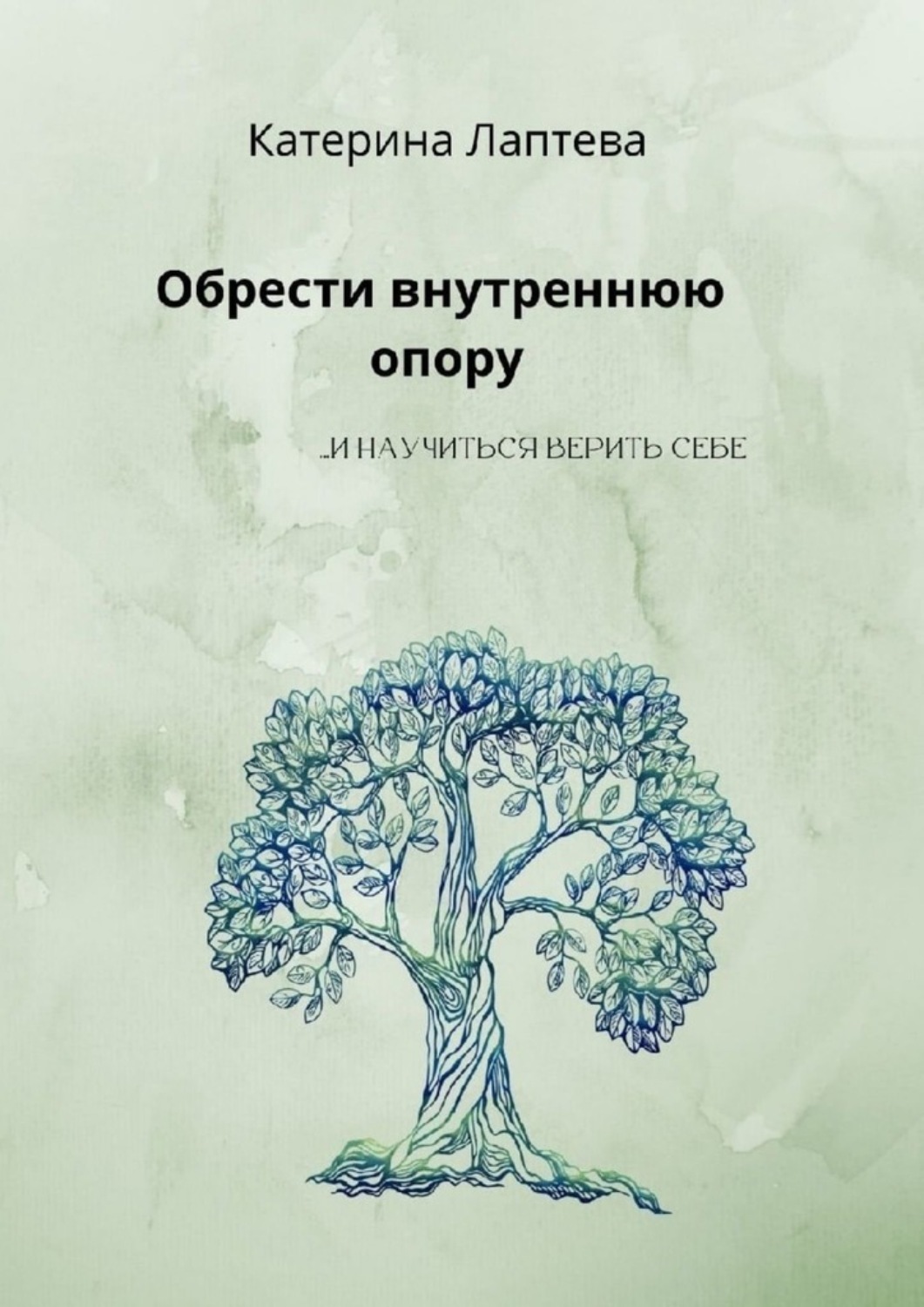 Обложка книги «Обрести внутреннюю опору. …и научиться верить себе»