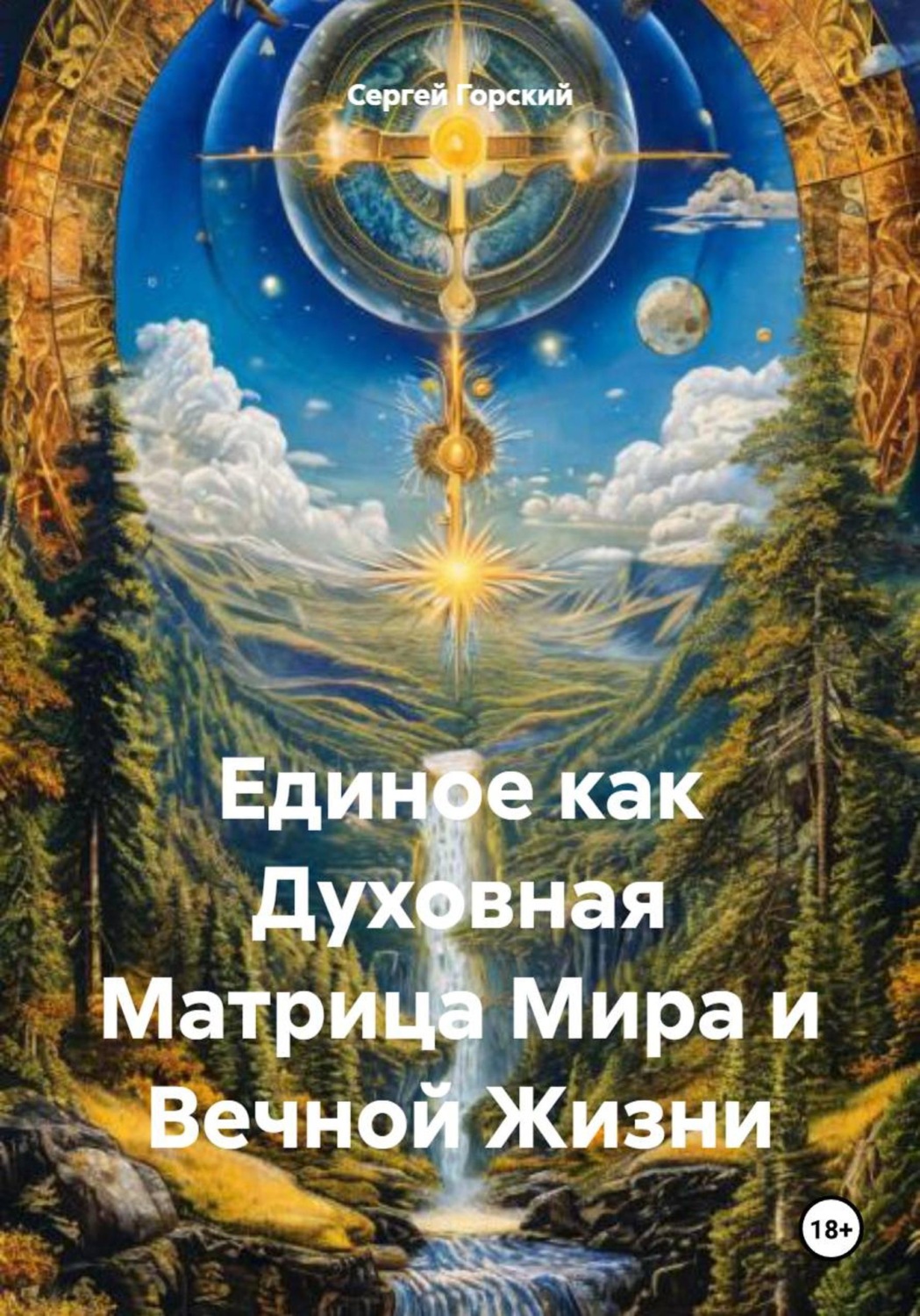 Обложка книги «Единое как Духовная Матрица Мира и Вечной Жизни»
