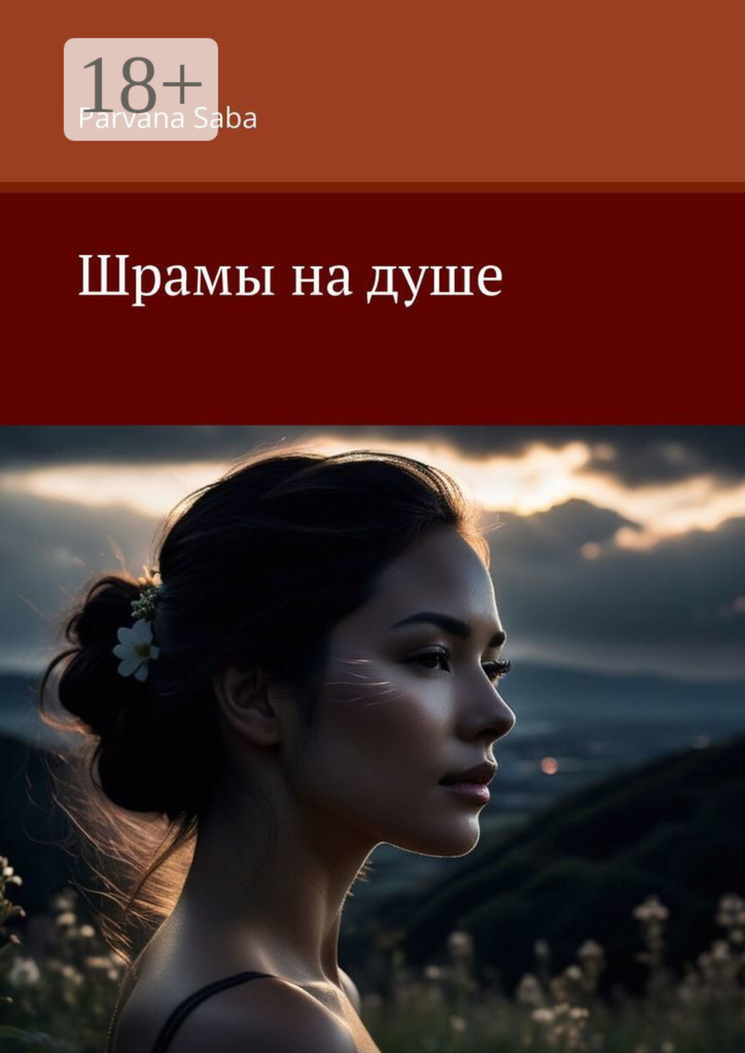 Обложка книги «Шрамы на душе»