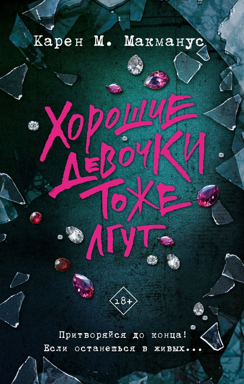 Обложка книги «Хорошие девочки тоже лгут»