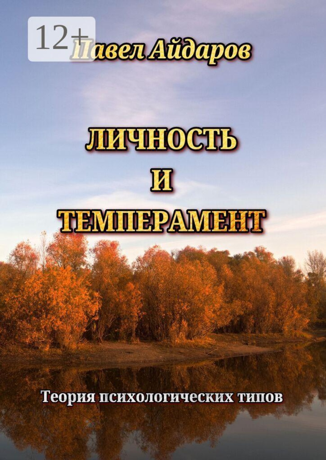 Обложка книги «Личность и темперамент. Теория психологических типов»