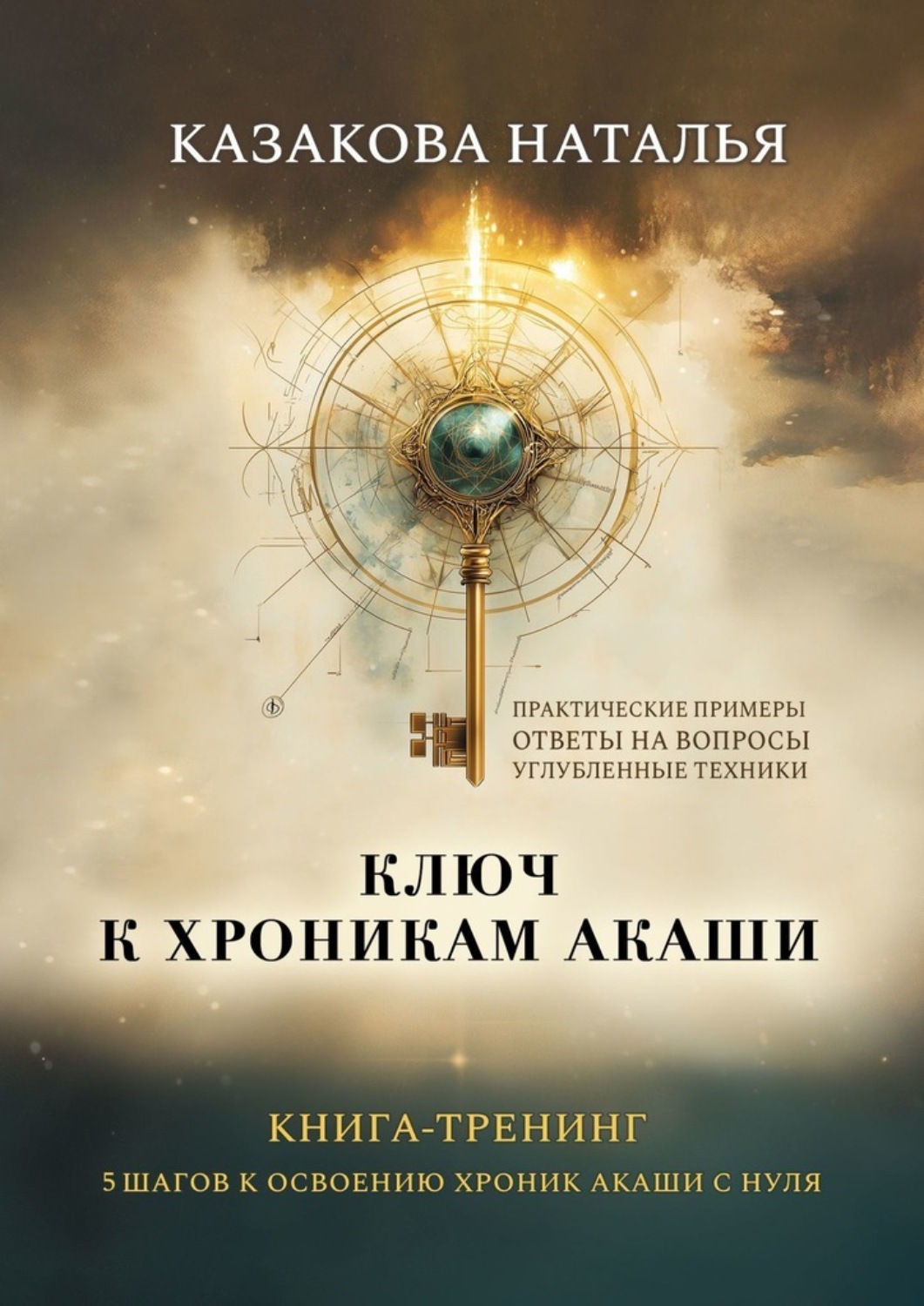 Обложка книги «Ключ к Хроникам Акаши. Книга-тренинг. 5 шагов к освоению Хроник Акаши с нуля»