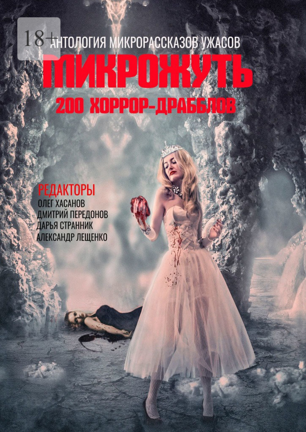 Обложка книги «Микрожуть. 200 хоррор-драбблов»