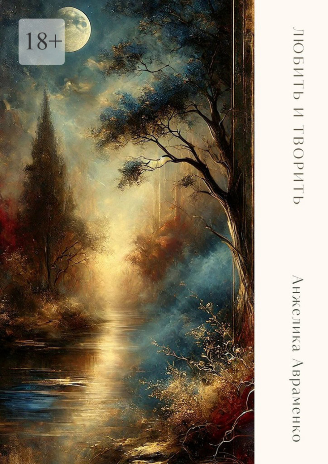 Обложка книги «Любить и творить»