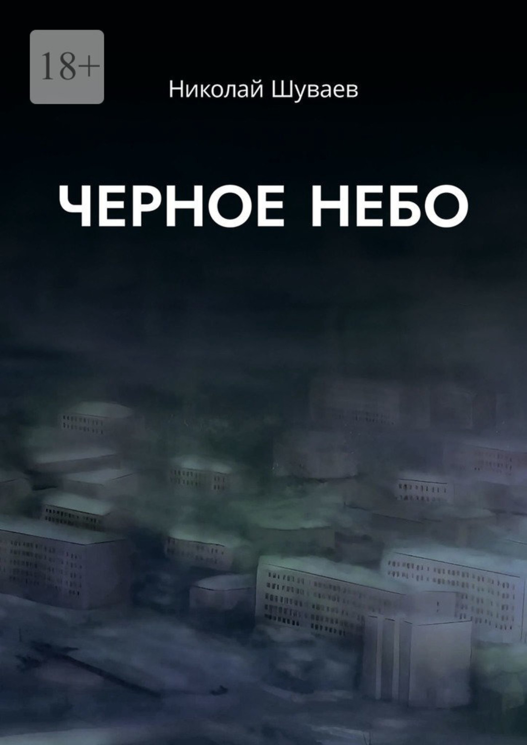 Обложка книги «Черное небо»