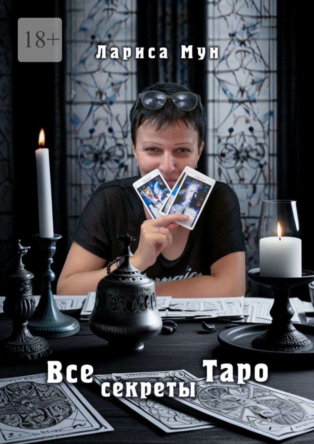 Обложка книги «Все секреты Таро»