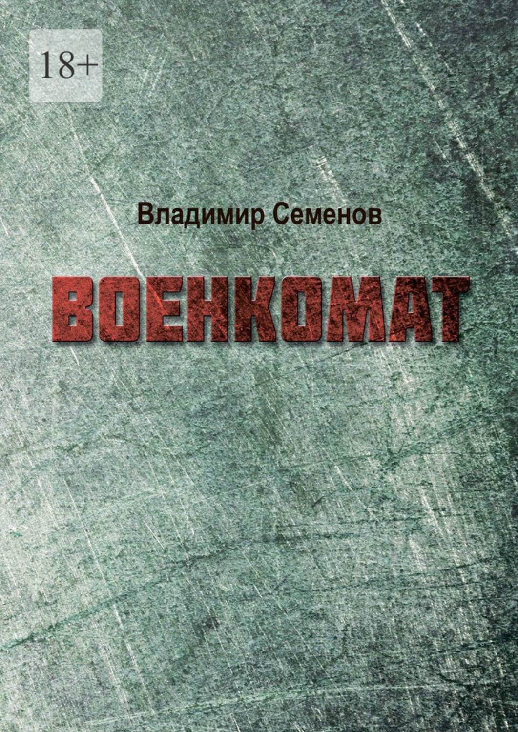 Обложка книги «Военкомат»