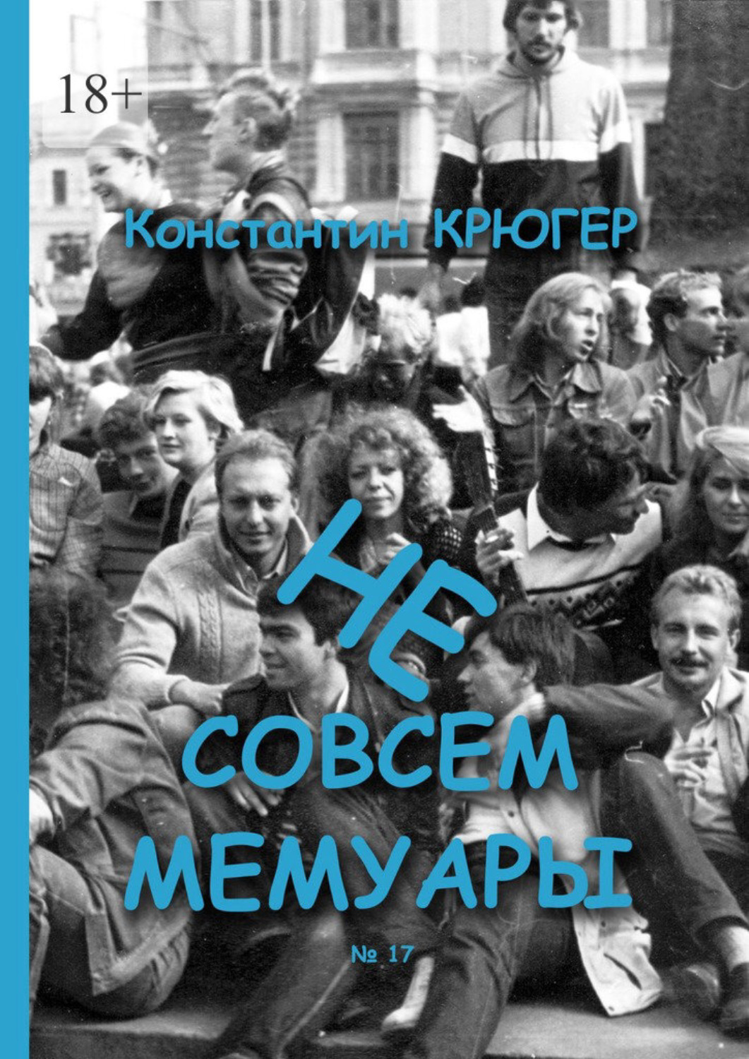 Обложка книги «Не совсем мемуары»