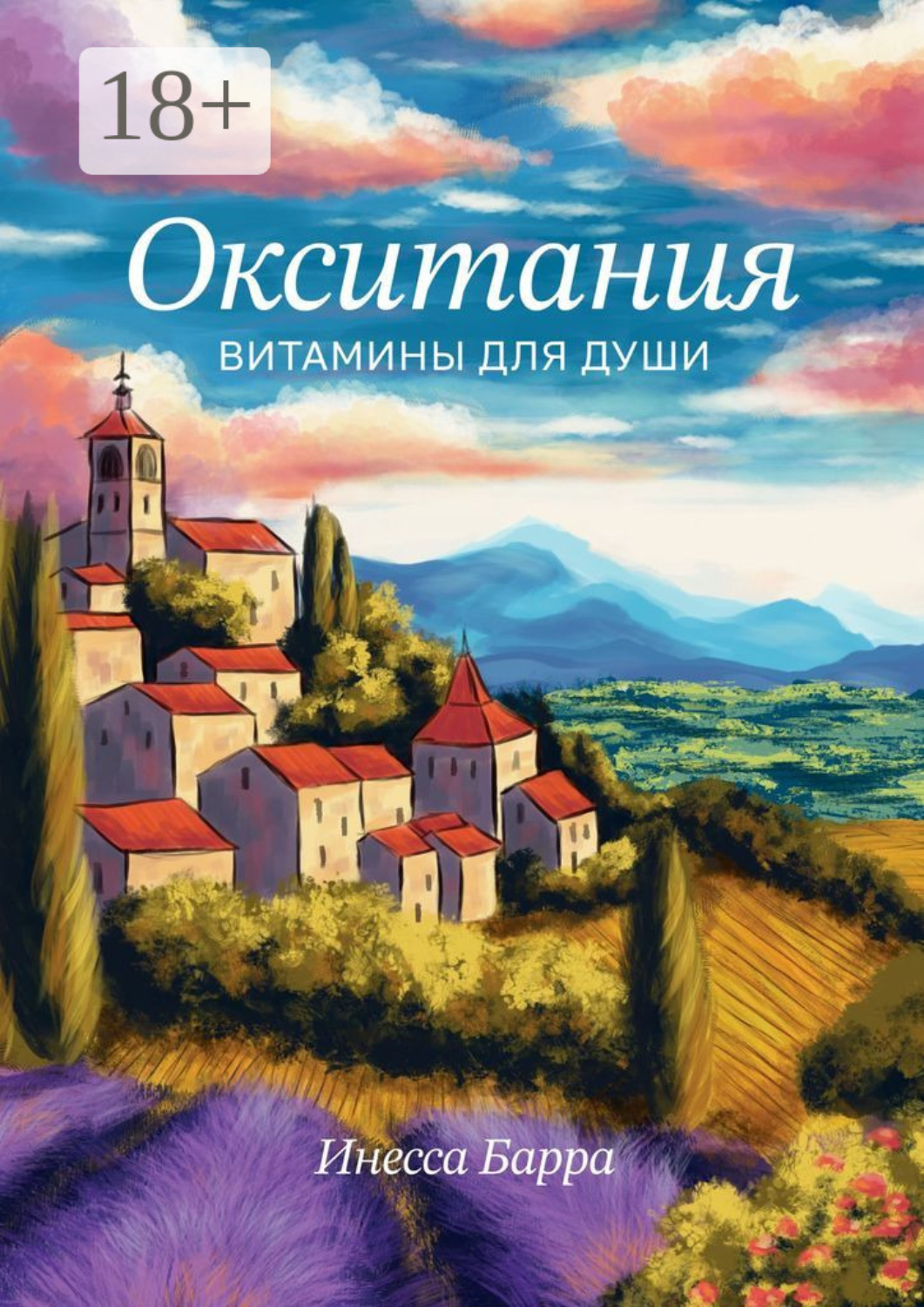 Обложка книги «Окситания. Витамины для души»
