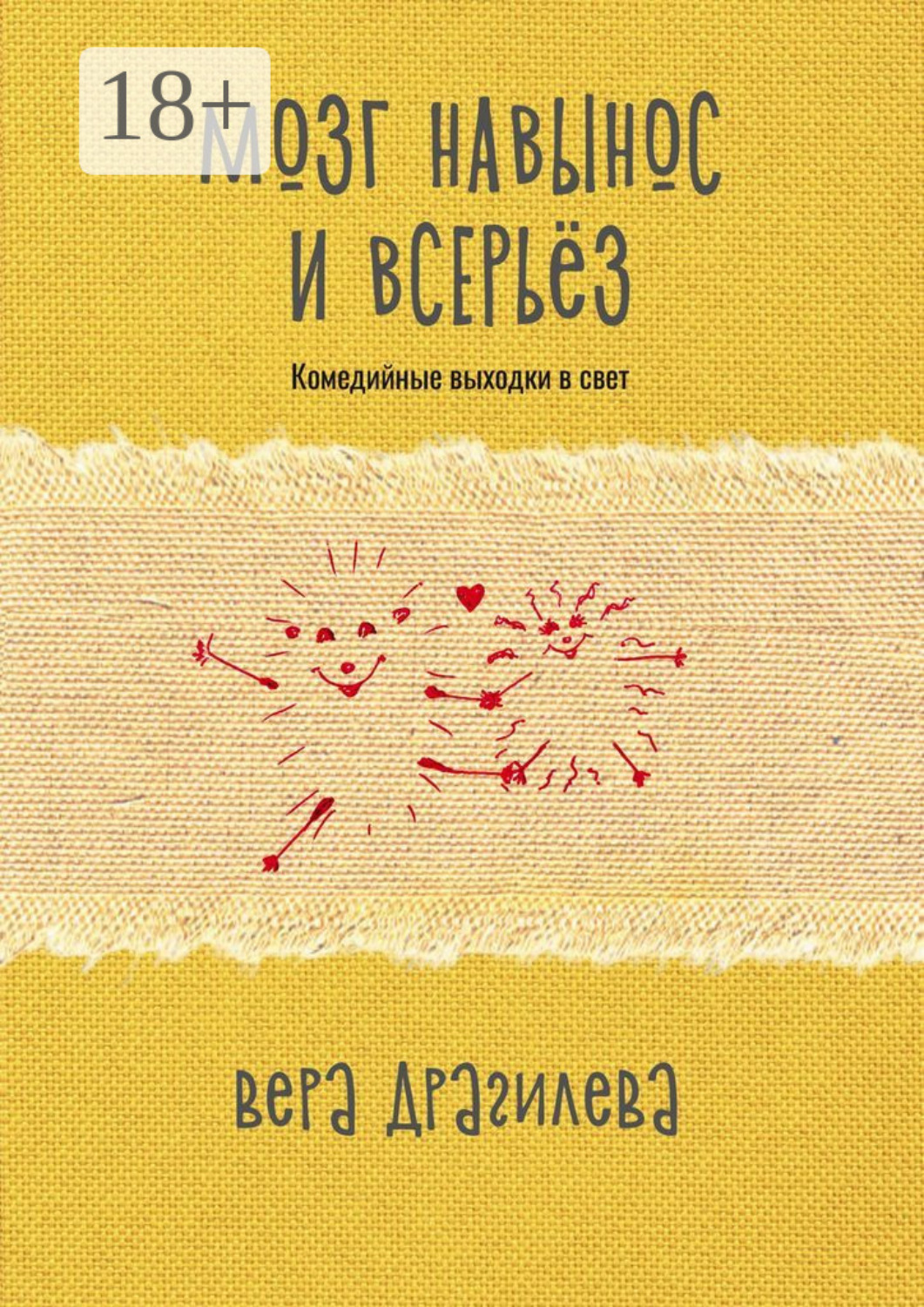 Обложка книги «Мозг навынос и всерьёз. Комедийные выходки в свет»