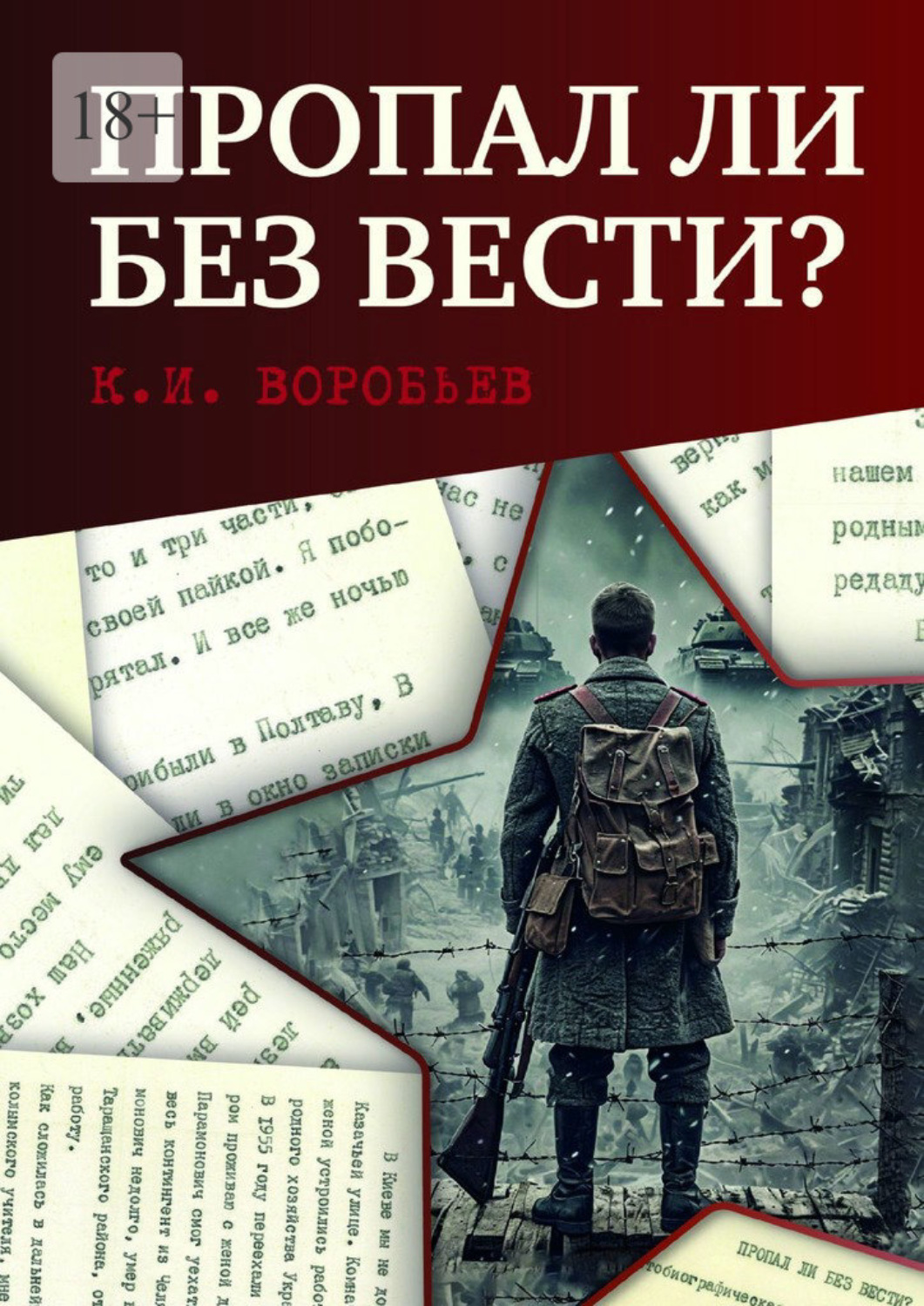 Обложка книги «Пропал ли без вести? Автобиографическая повесть бывшего военнопленного»