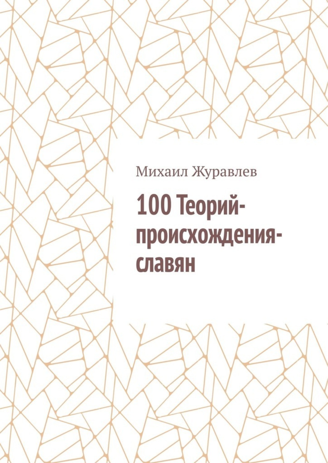 Обложка книги «100 Теорий-происхождения-славян»