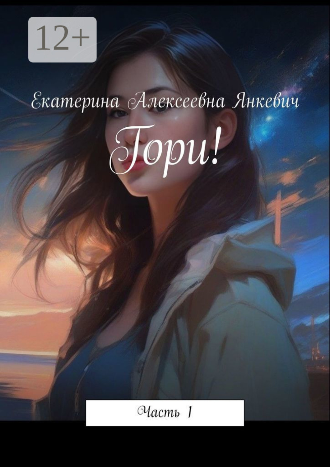 Обложка книги «Гори! Часть 1»