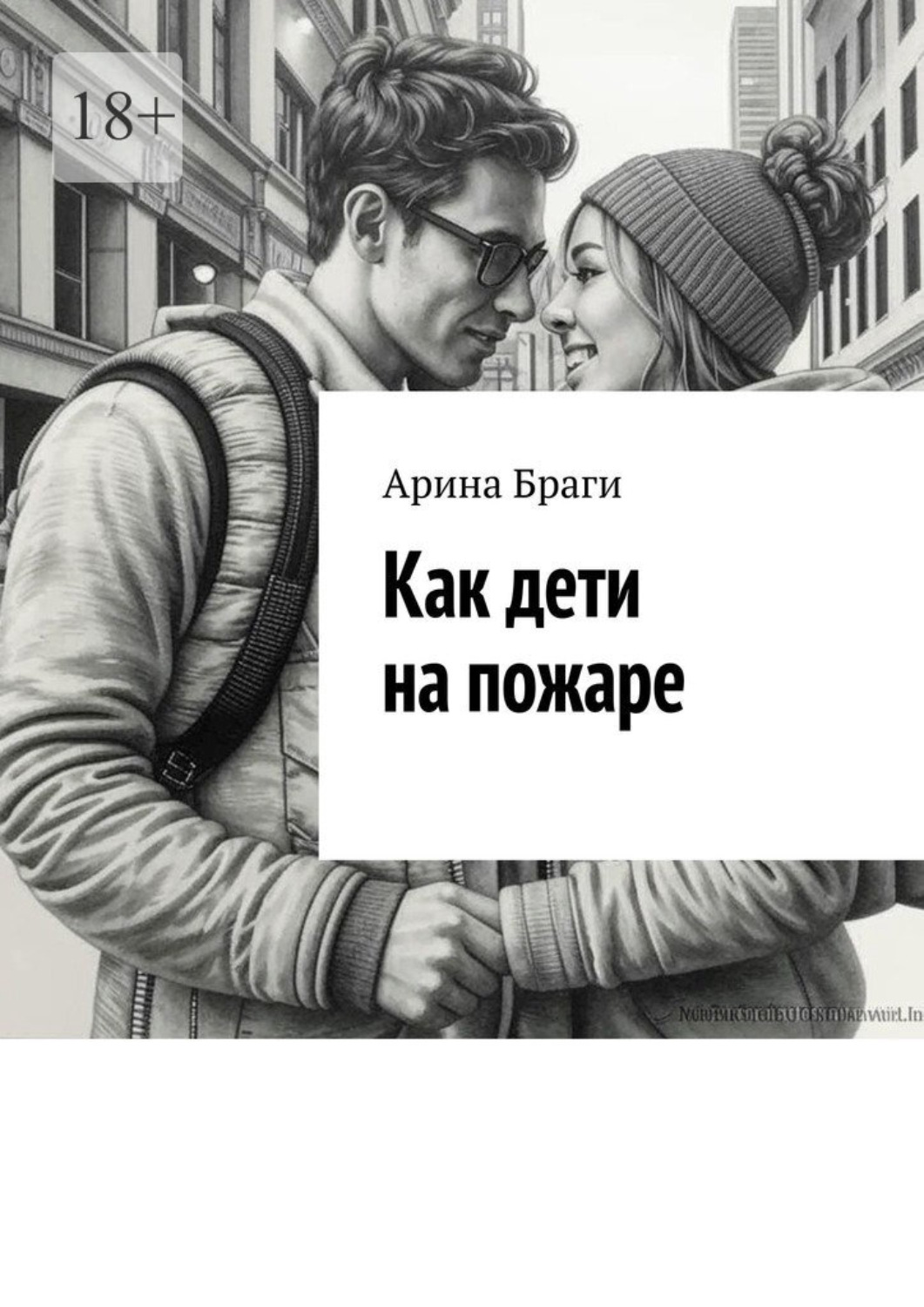 Обложка книги «Как дети на пожаре»