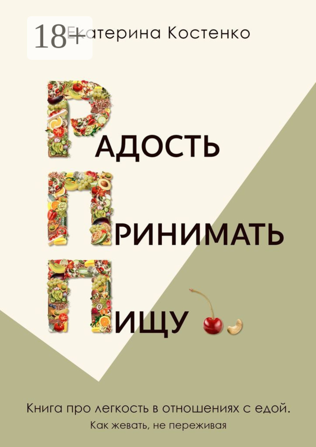 Обложка книги «Радость принимать пищу»