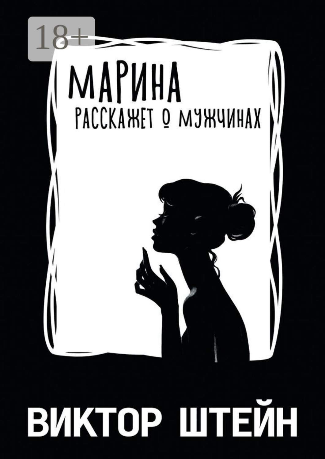 Обложка книги «Марина расскажет о мужчинах»