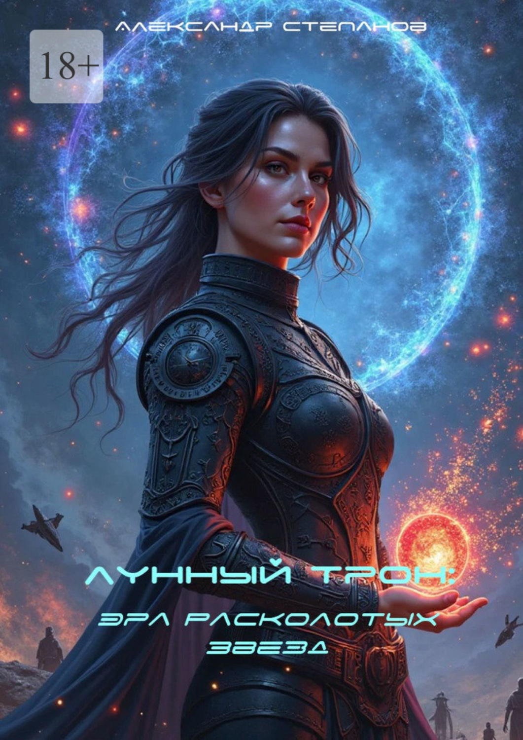 Обложка книги «Лунный Трон: Эра Расколотых Звезд»