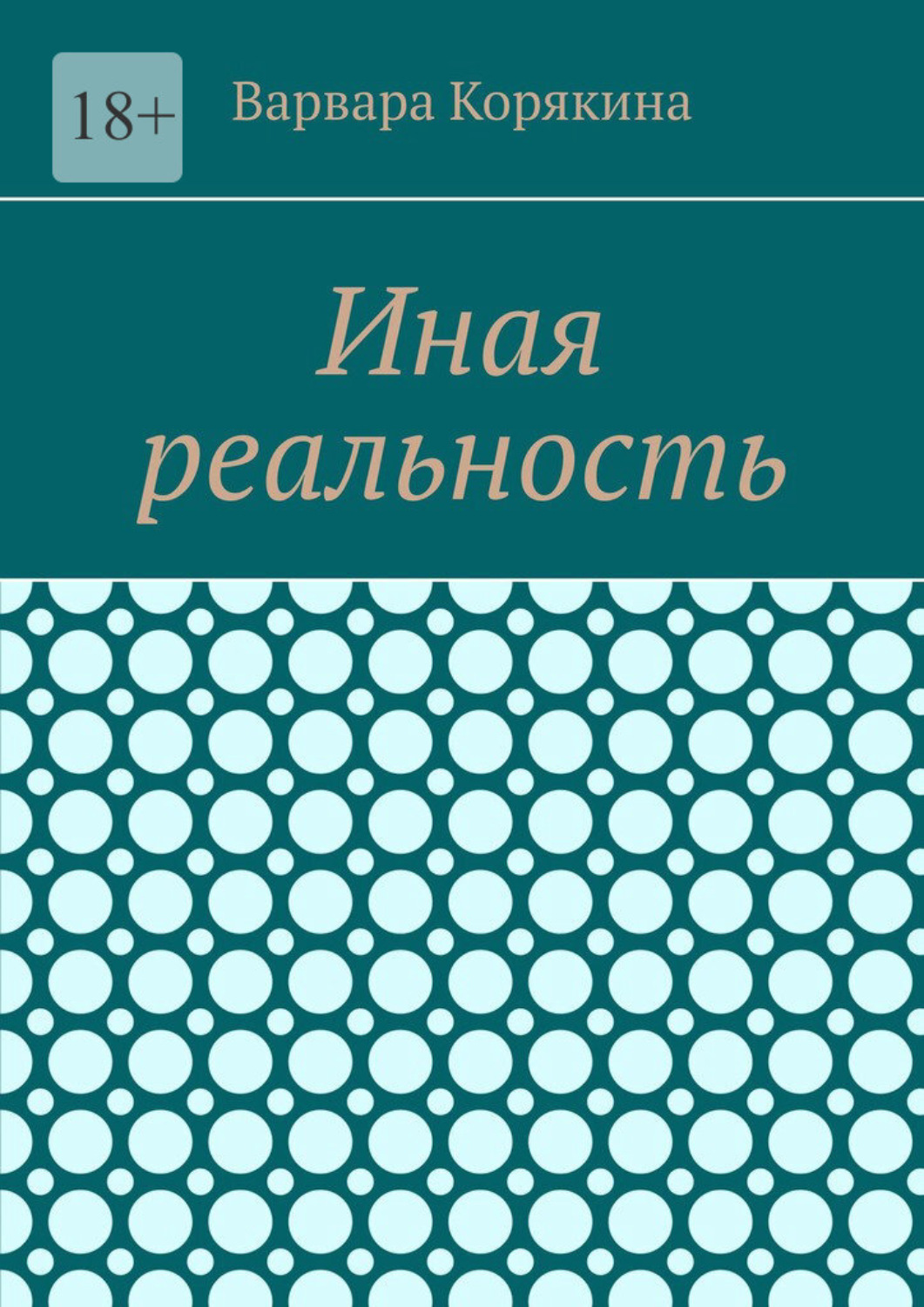Обложка книги «Иная реальность»