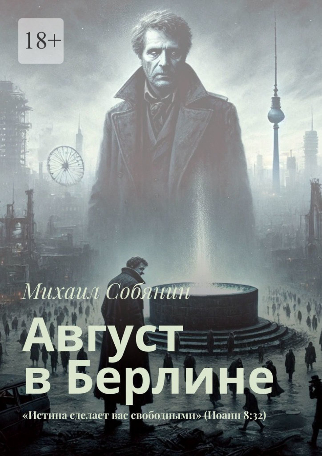 Обложка книги «Август в Берлине. «Истина сделает вас свободными» (Иоанн 8:32)»