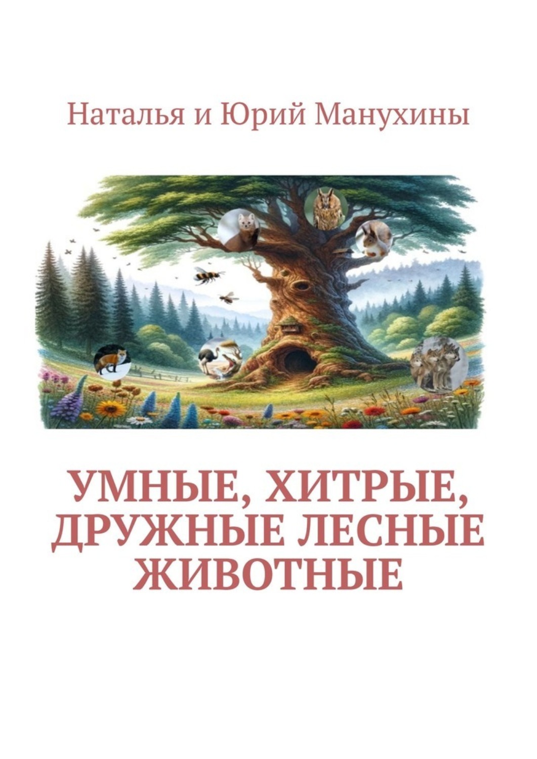 Обложка книги «Умные, хитрые, дружные лесные животные»