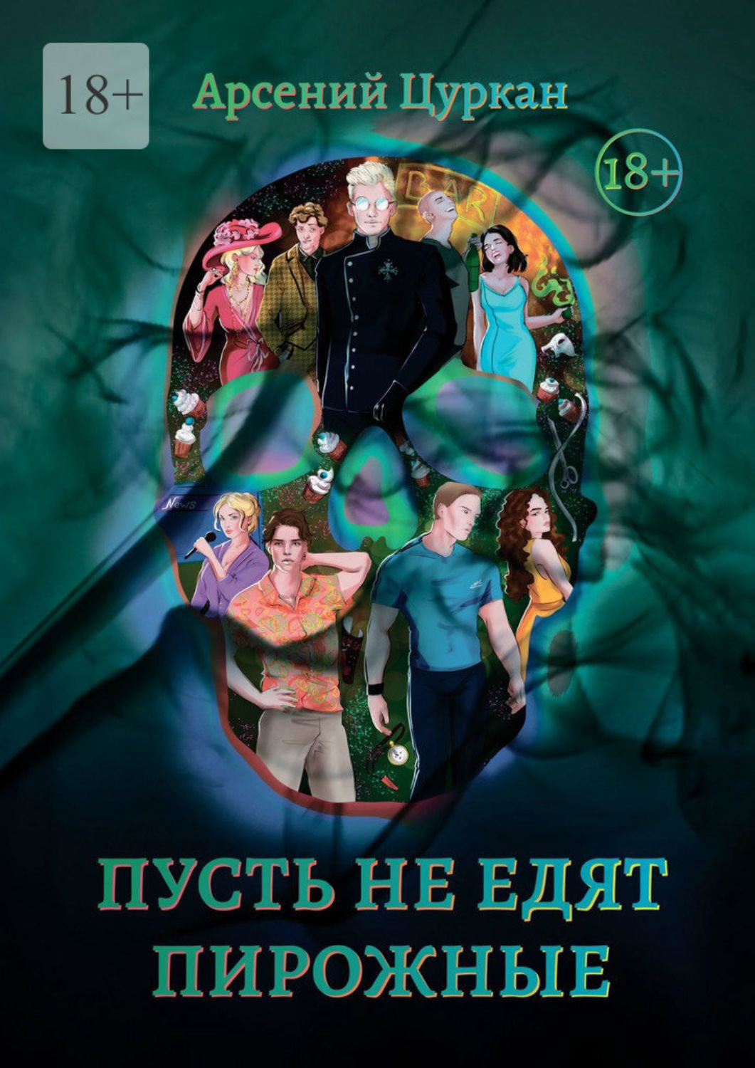 Обложка книги «Пусть не едят пирожные»