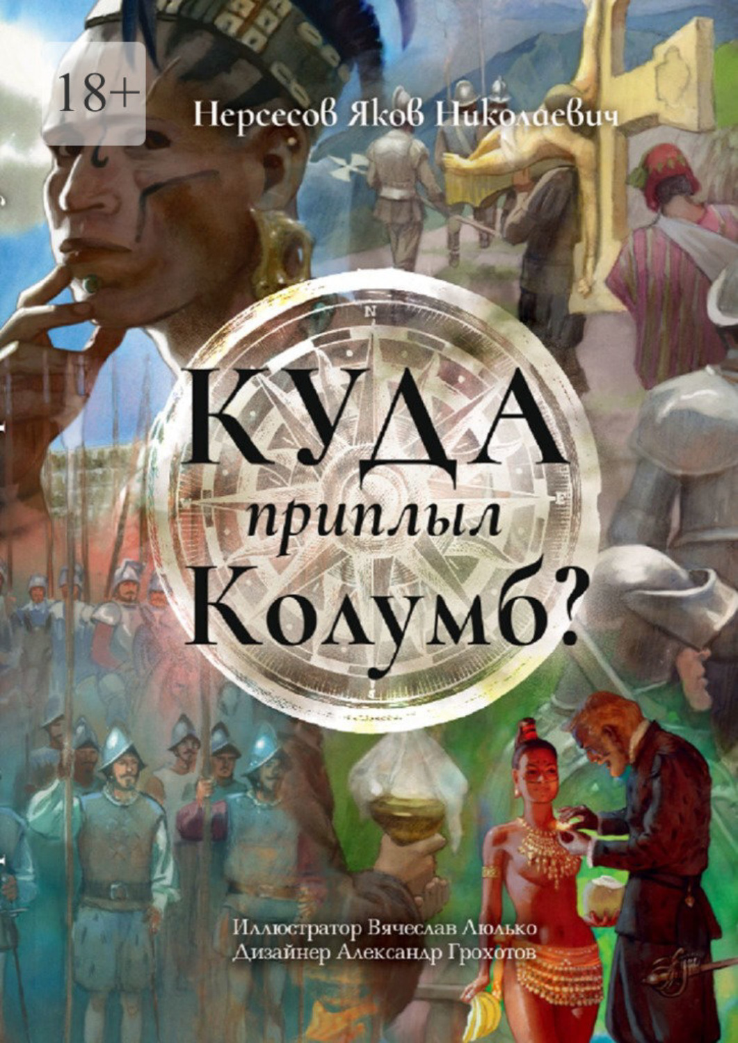 Обложка книги «Куда приплыл Колумб?»