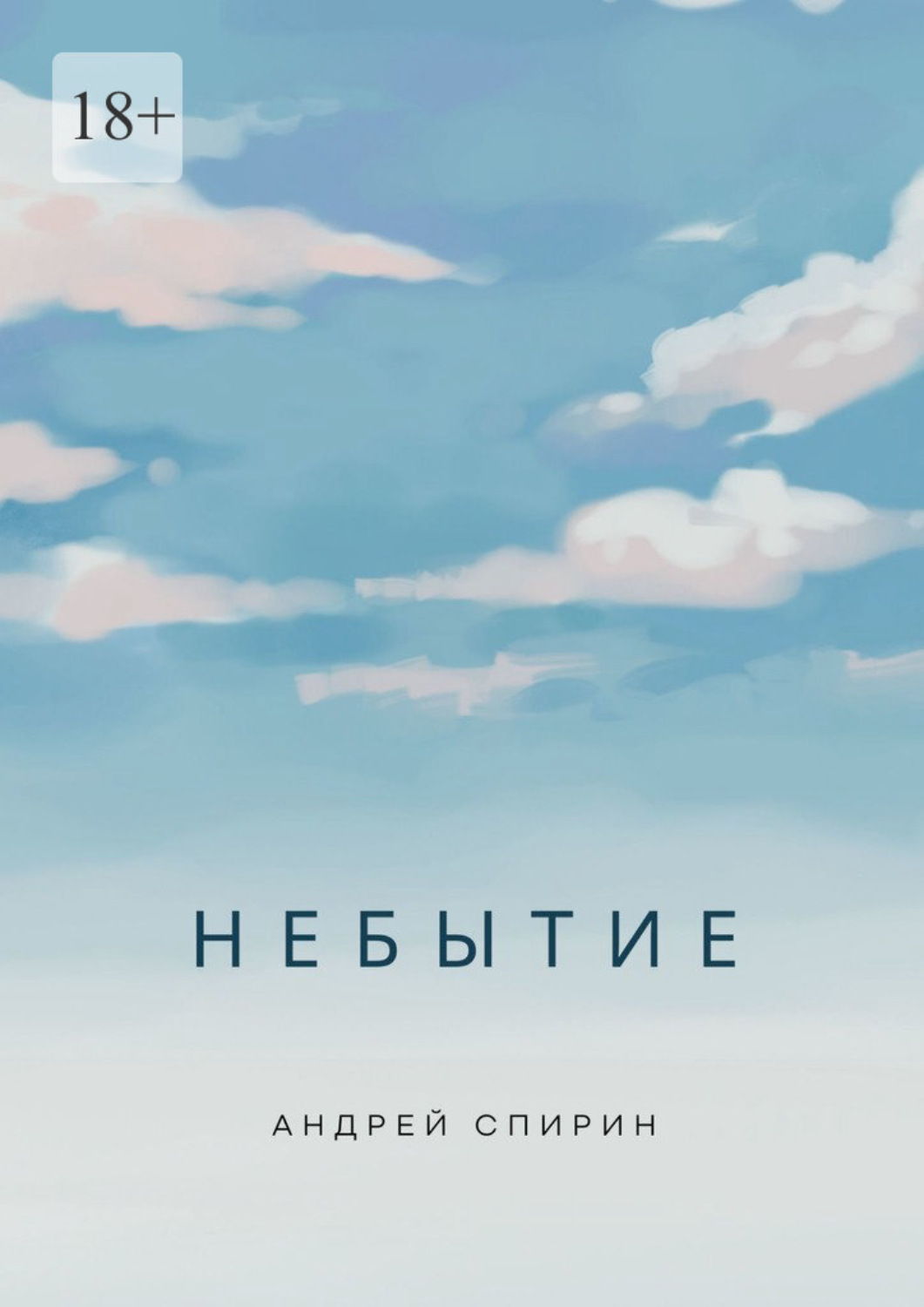 Обложка книги «Небытие»