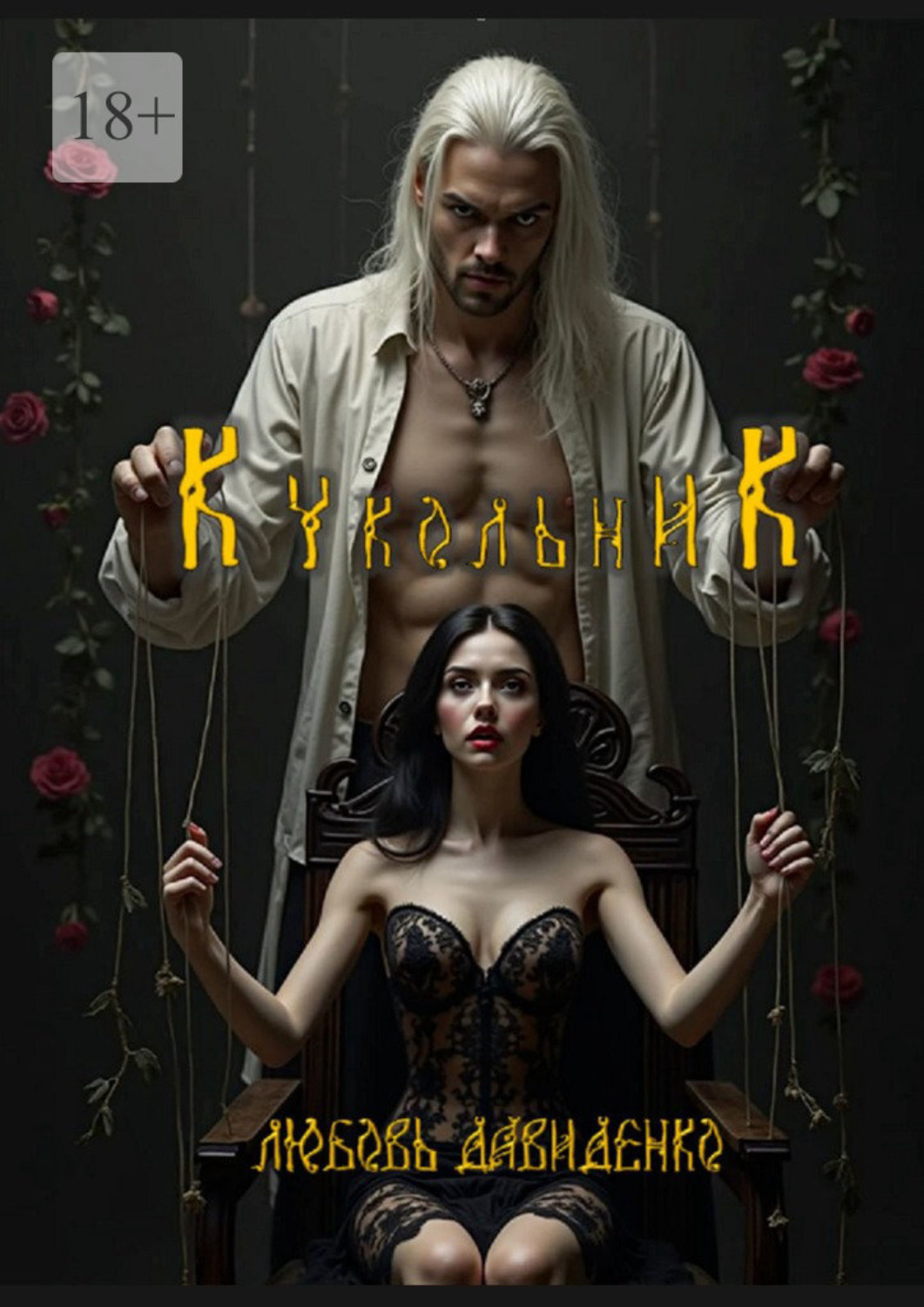 Обложка книги «Кукольник»