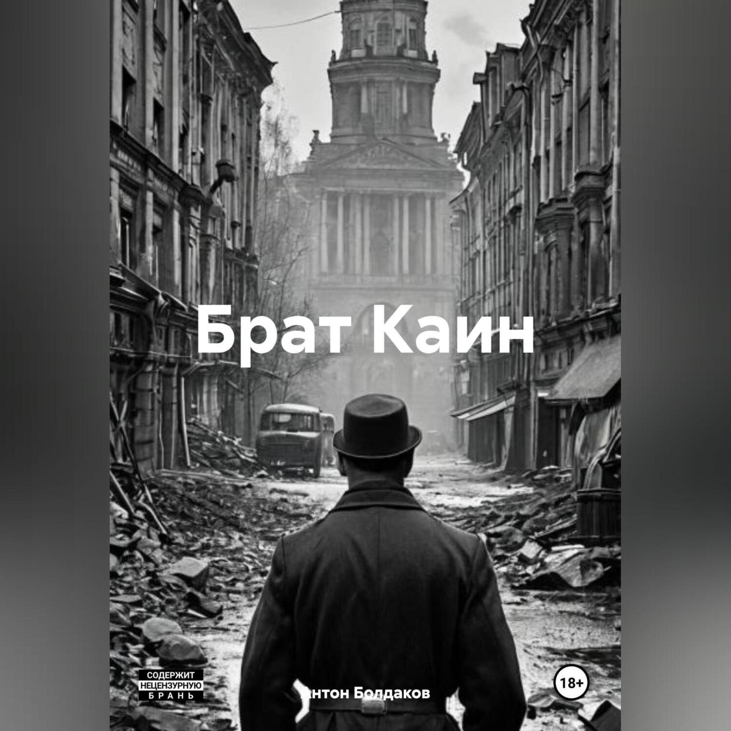 Обложка книги «Брат Каин.»