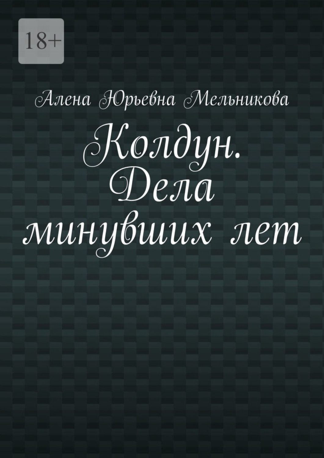 Обложка книги «Колдун. Дела минувших лет»