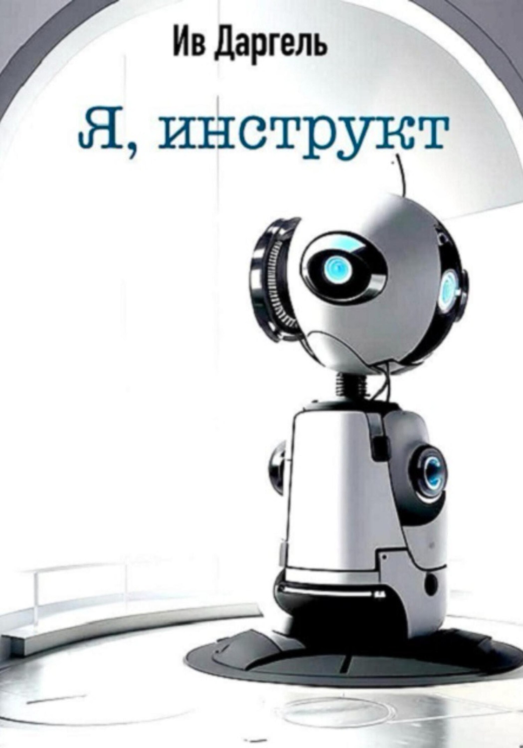 Обложка книги «Я, инструкт»