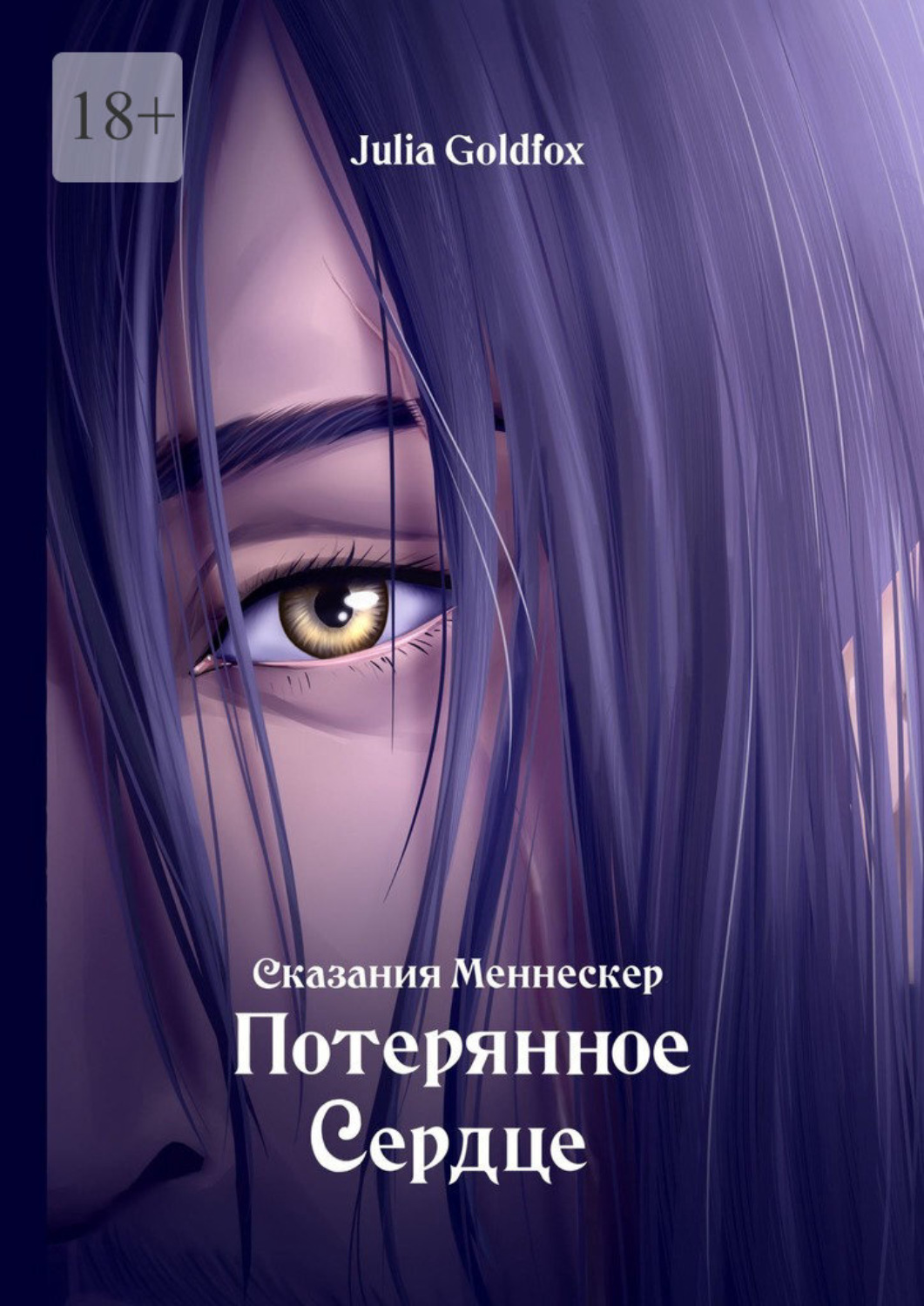 Обложка книги «Сказания Меннескер. Потерянное сердце»