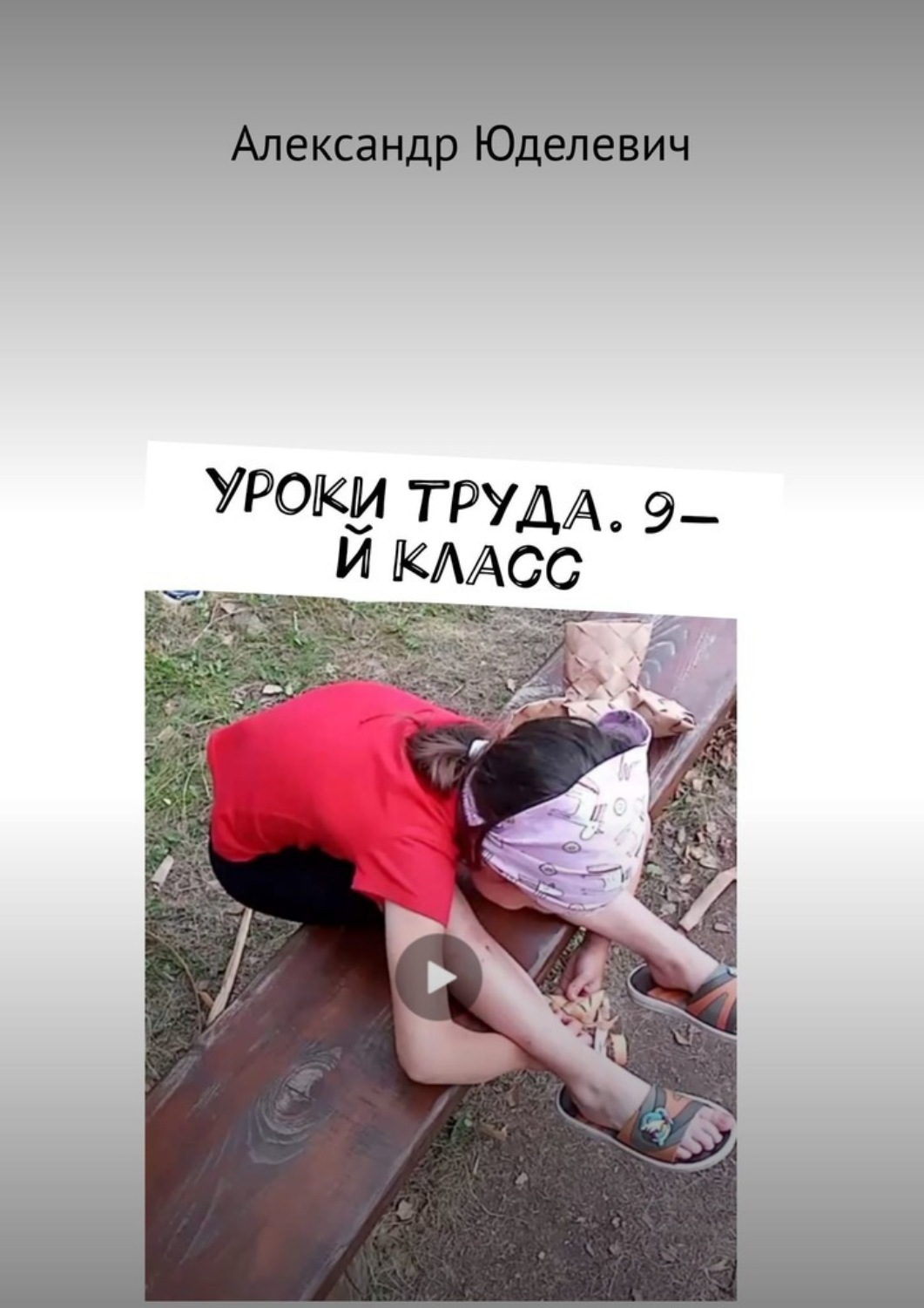 Обложка книги «Уроки труда. 9-й класс»