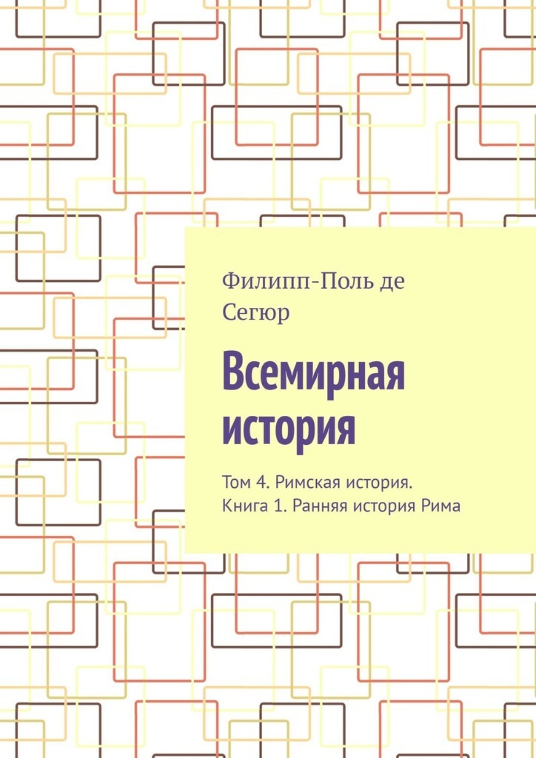 Обложка книги «Всемирная история. Том 4. Римская история. Книга 1. Ранняя история Рима»