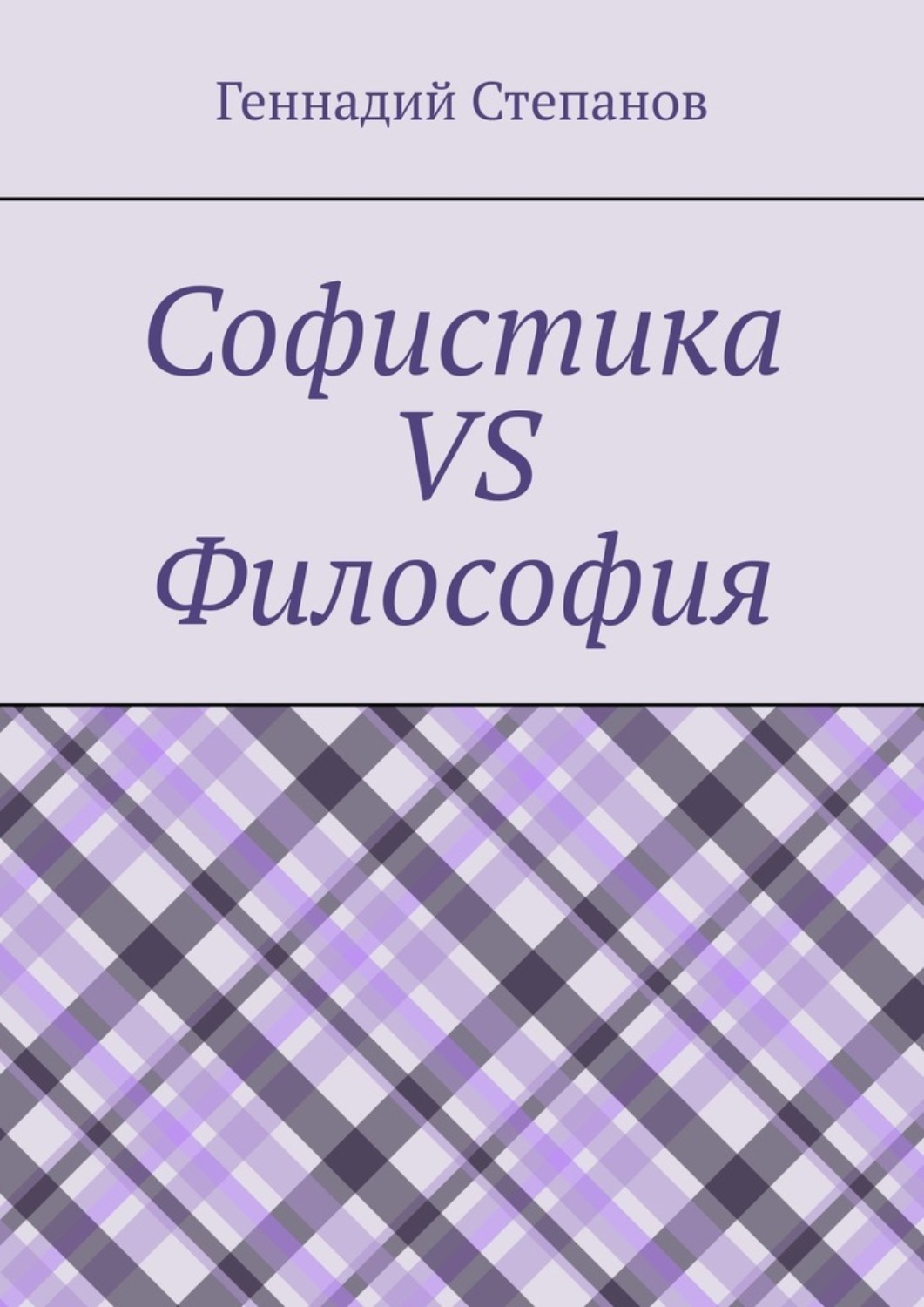 Обложка книги «Софистика vs Философия»